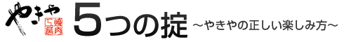 焼肉工房やきやの5つの掟～やきやの正しい楽しみ方～