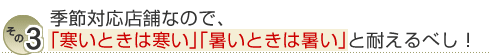 その３ 季節対応店舗なので、「寒いときは寒い」「暑いときは暑い」耐えるべし！