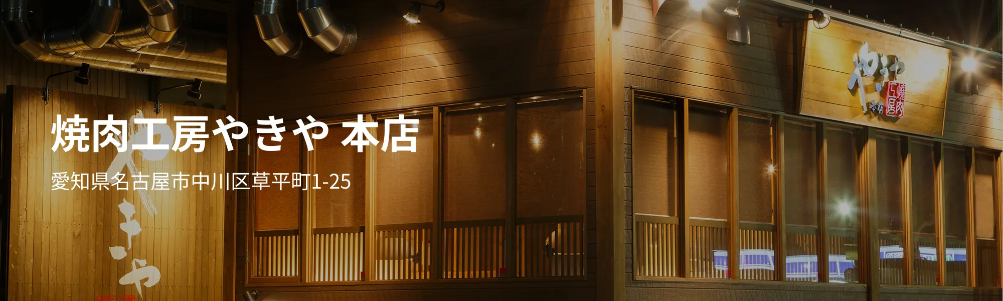 焼肉工房やきや 本店