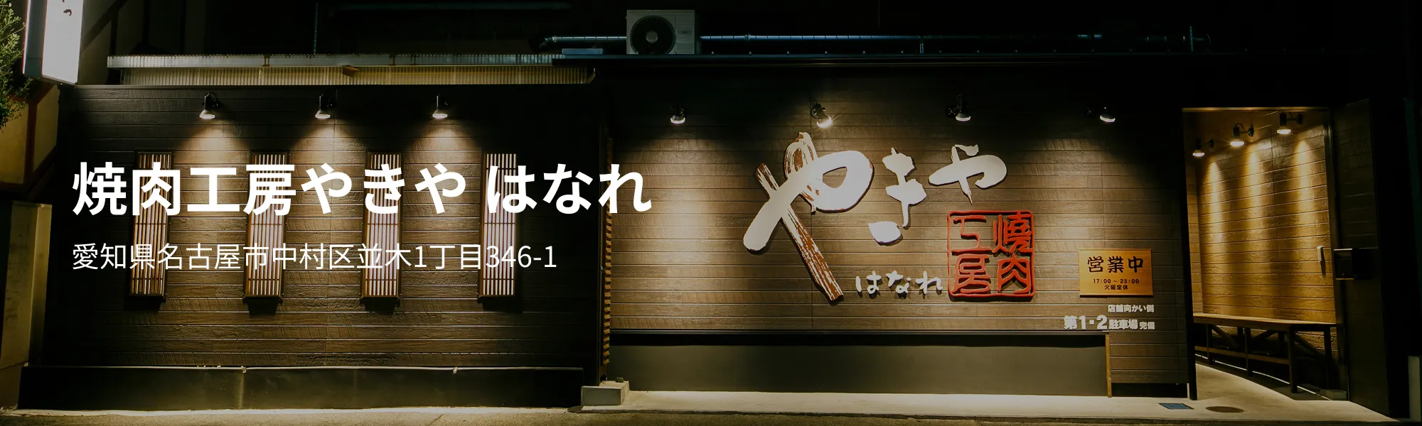 焼肉工房やきや 離れ