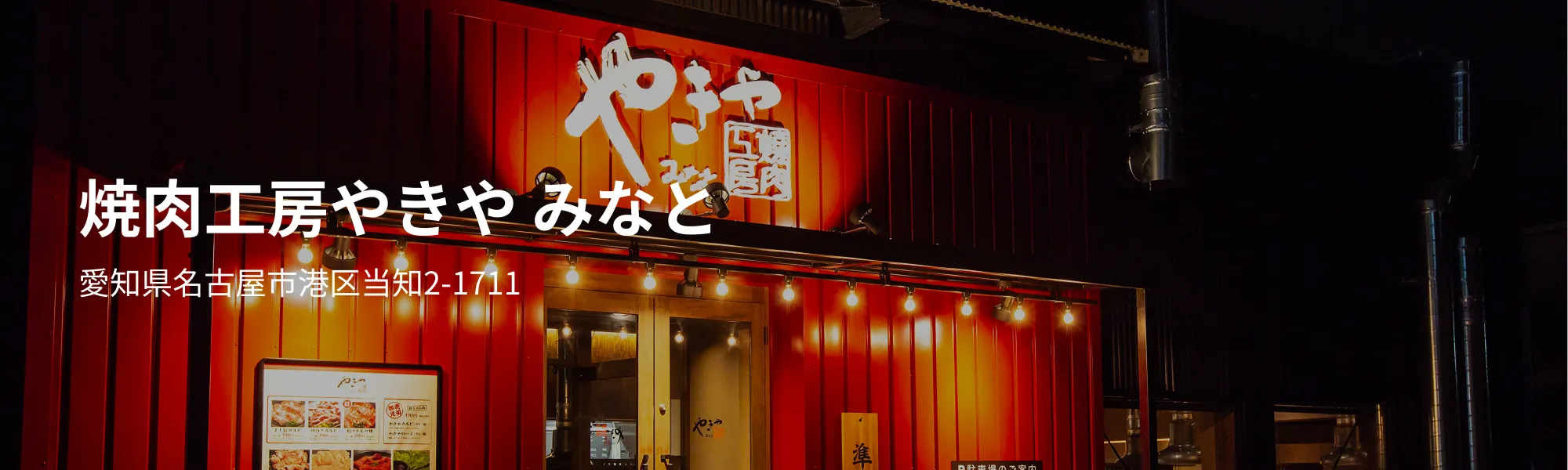 焼肉工房やきや 港
