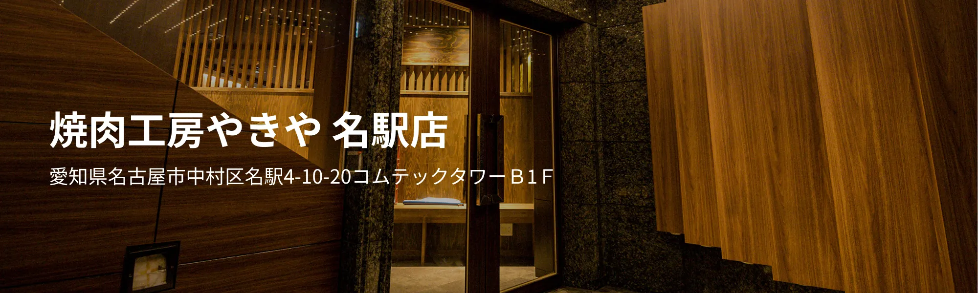 焼肉工房やきや 名駅