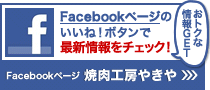 フェイスブックページ 焼肉工房やきや