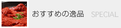 おすすめの逸品