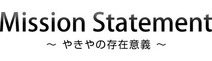 やきやの存在意義