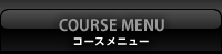 コースメニュー