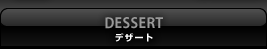 デザート