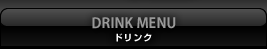 ドリンク