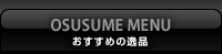 おすすめの逸品