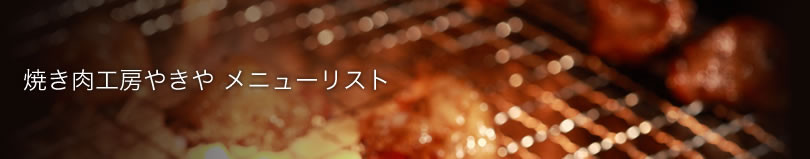 焼肉工房やきや　メニューリスト