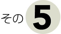 その５