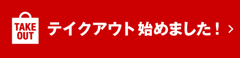 テイクアウト（お持ち帰り）始めました！